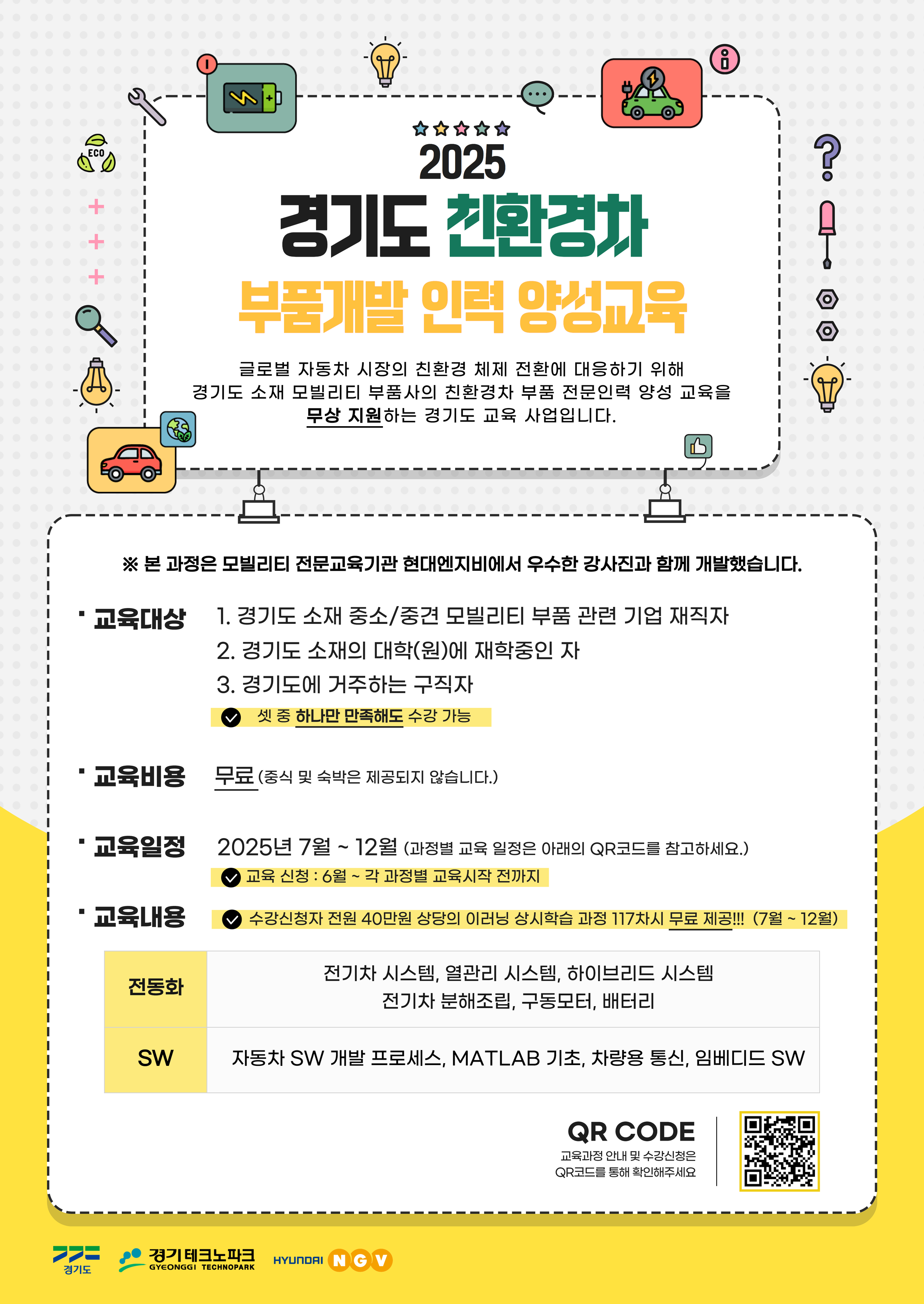 [현대엔지비] 2025 경기도 친환경차 부품개발 인력 양성교육 홍보