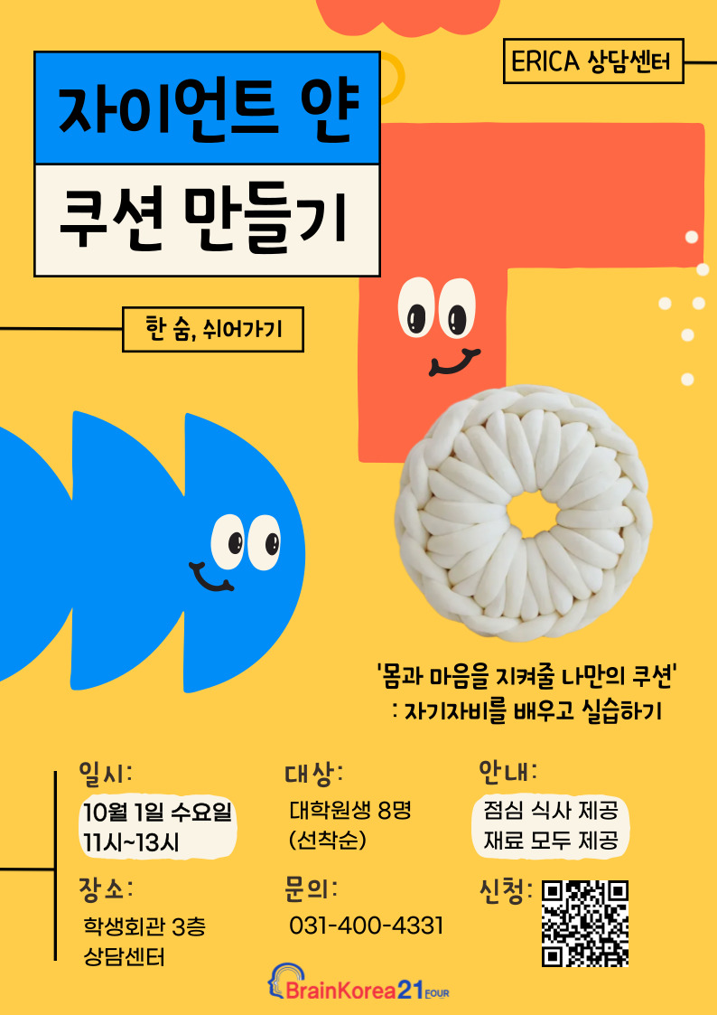 [한 숨, 쉬어가기] 자이언트 얀 쿠션 만들기 '몸과 마음을 지켜줄 나만의 쿠션'