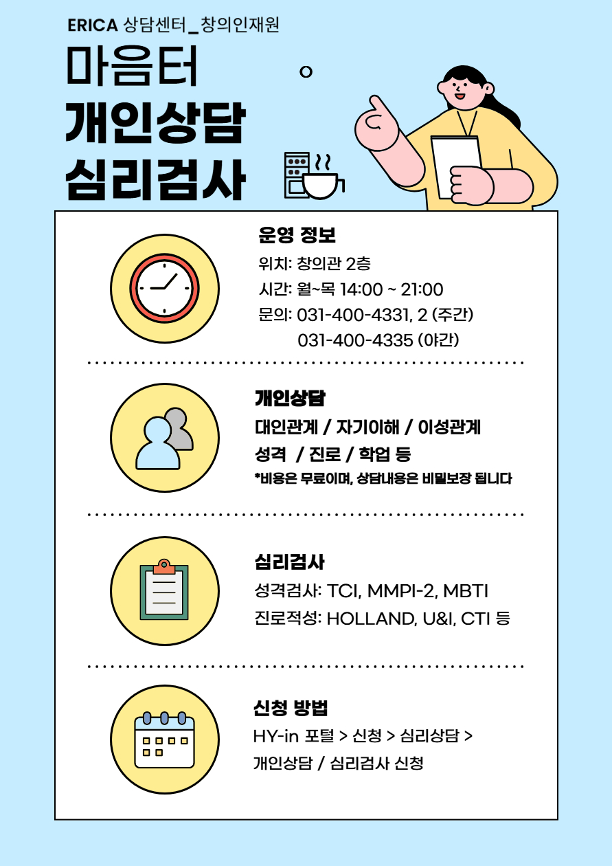 [홍보] 창의인재원_개인상담/심리검사 안내