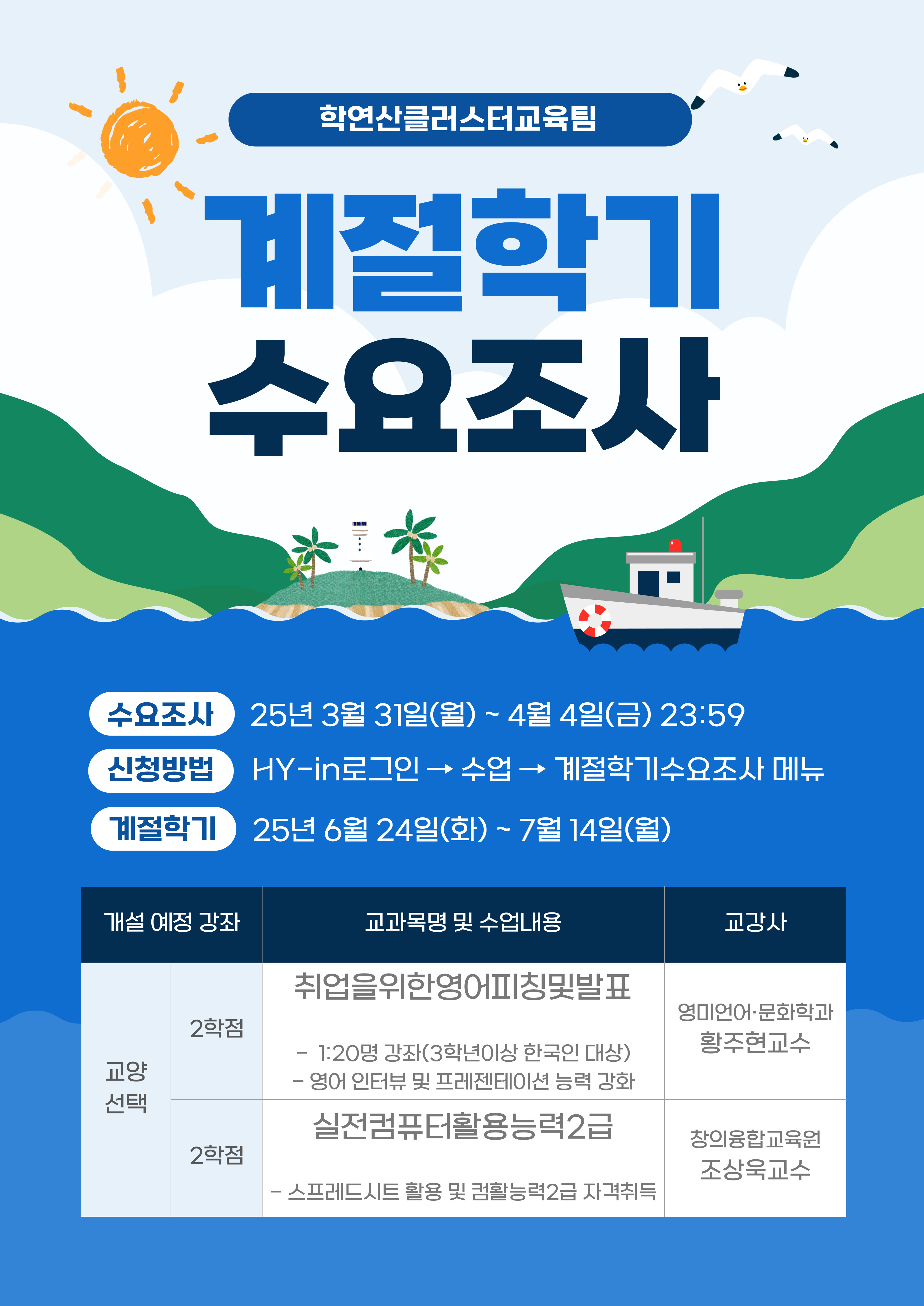 25 여름 계절학기 수요조사 안내(3/31~4/4)