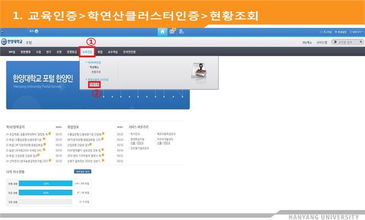포털(Hy-in) 로그인 → 상단의 '교육인증' 탭 → 학연산클러스터인증 → 현황조회