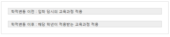 정규복학 / 유급복학 / 자진유급 / 재입학 / 유급재입학 의 학적변동으로 인한 교육과정 적용