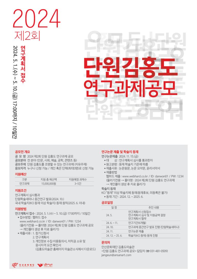 [홍보] 2024 제2회 단원 김홍도 연구과제 공모