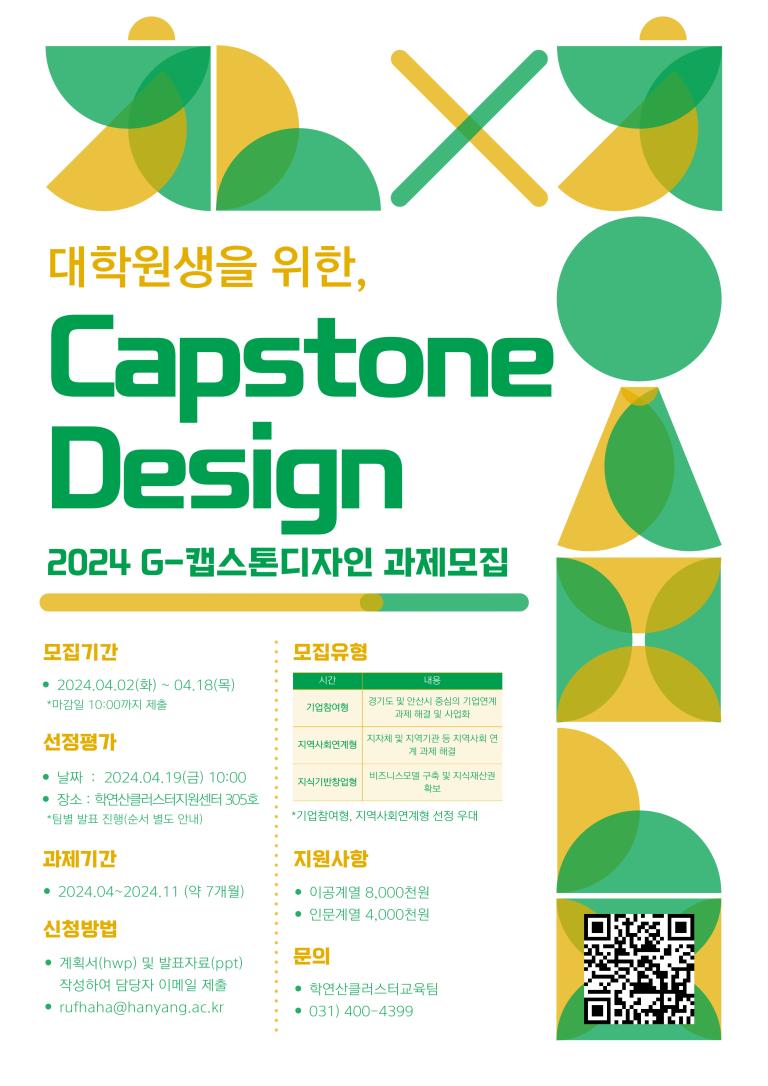 2024학년도 기업참여형/지역사회연계형/지식기반창업형 대학원생 캡스톤디자인(G-Capstone Design) 주제 공모