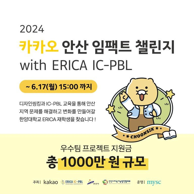 [마감] 2024 카카오 안산 임팩트 챌린지 with ERICA IC-PBL 캠프 참여자 모집 안내