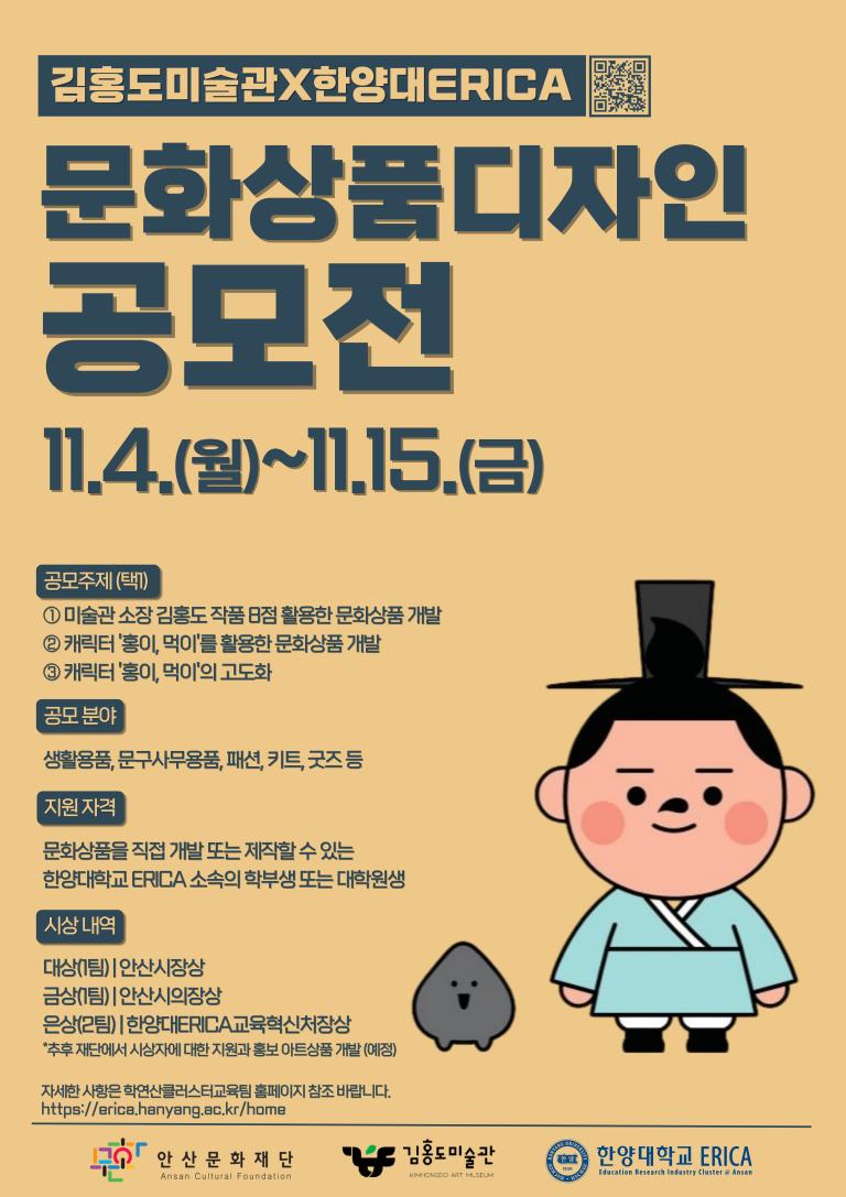 한양대학교 ERICA X 김홍도미술관 공모전 안내(11/4~11/15)