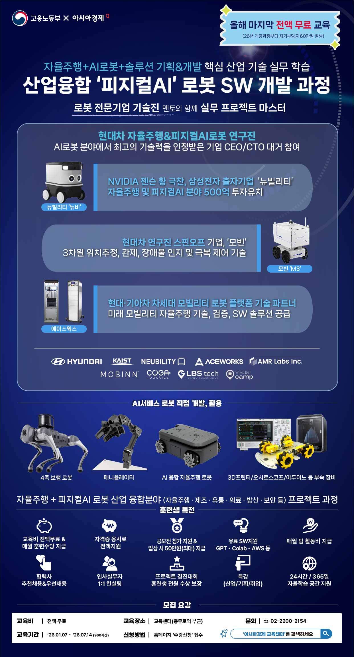 [홍보] 아시아경제/AI로봇교육 <산업융합 '피지컬AI' 로봇SW 개발과정> 훈련생 모집 홍보의 건