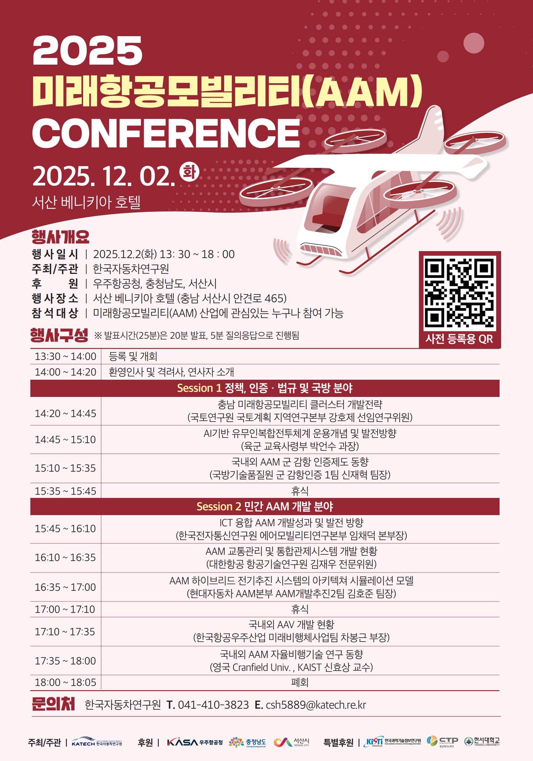 [홍보] 2025년 충남 미래항공모빌리티(AAM) 컨퍼런스 개최 알림 및 참관 협조 요청의 건