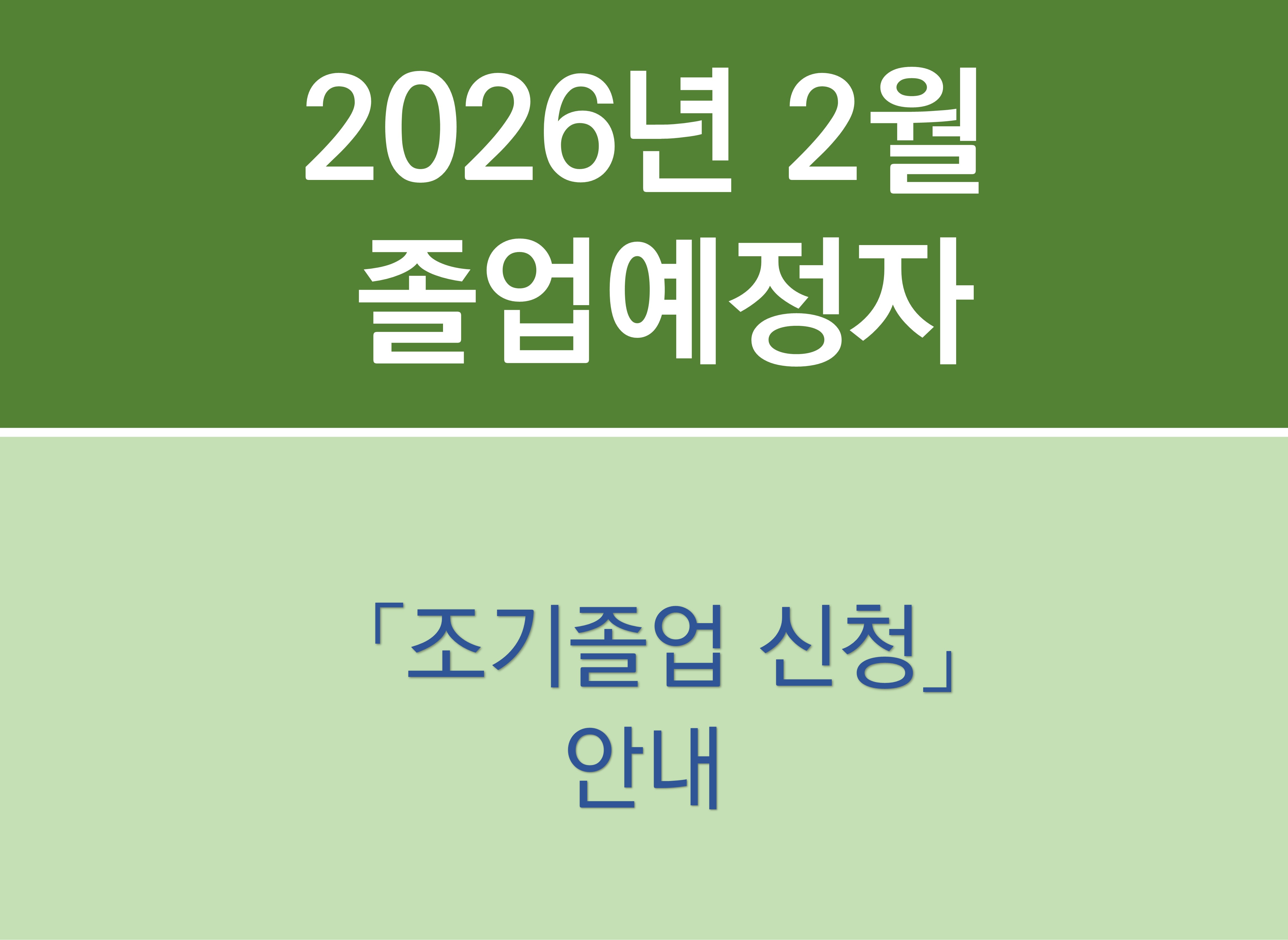 [ERICA]2025학년도 전기 (2026년 2월) 조기졸업 신청 안내