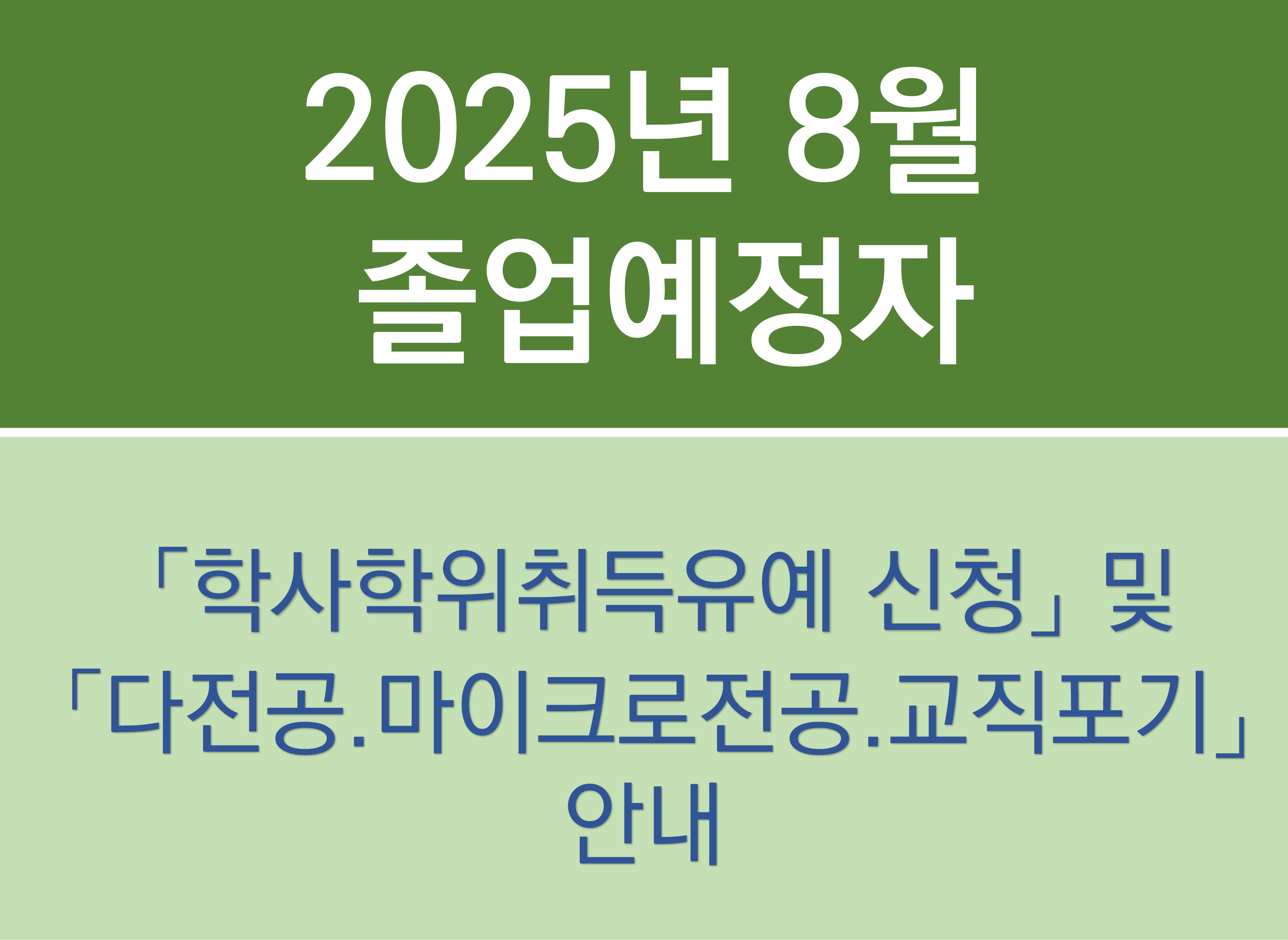 2025년 8월 졸업예정자의 「학사학위취득유예 신청」 및 「다전공.마이크로전공.교직포기」 안내