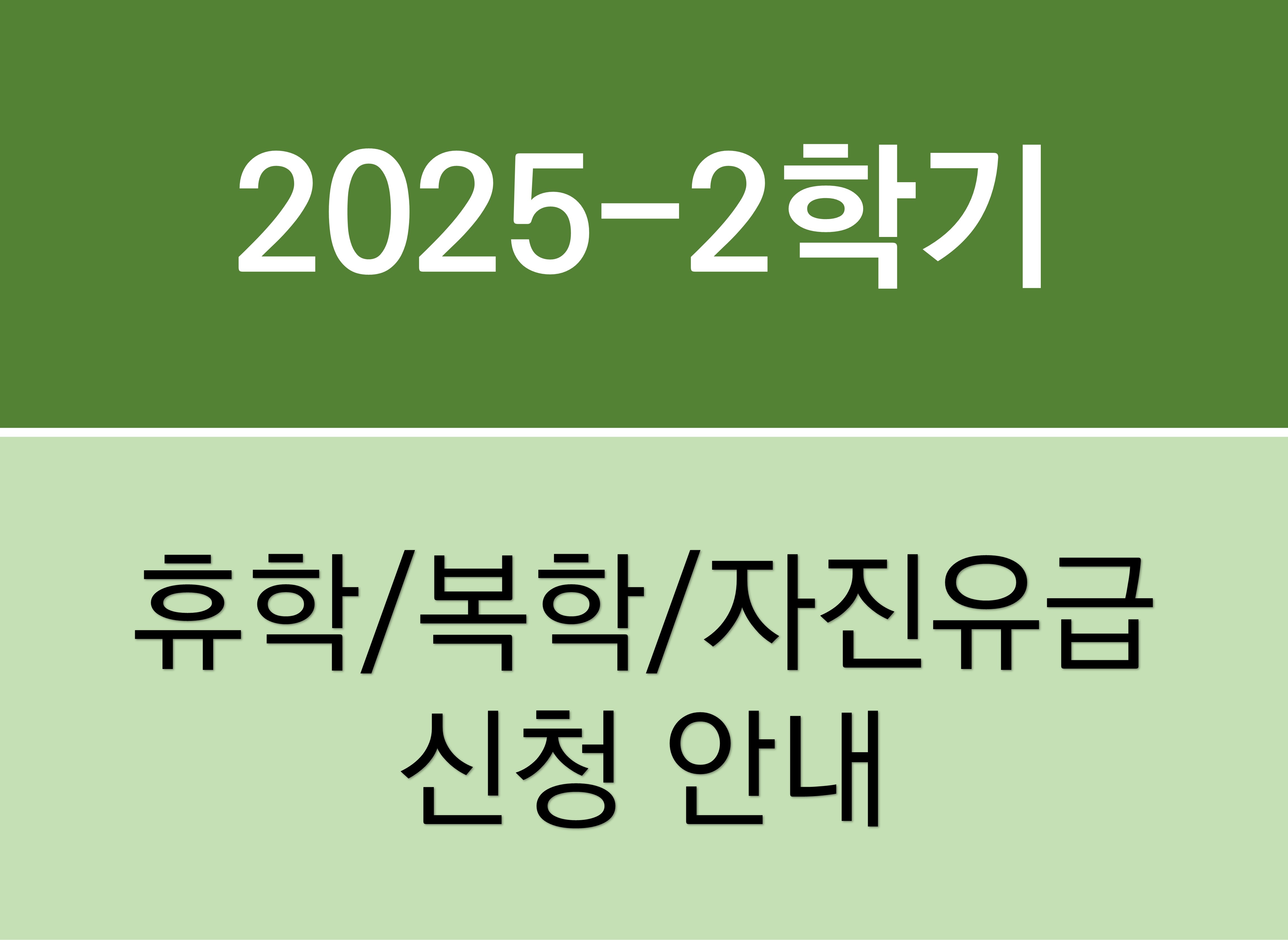 2025학년도 2학기 휴학, 복학, 자진유급 신청 기간 안내