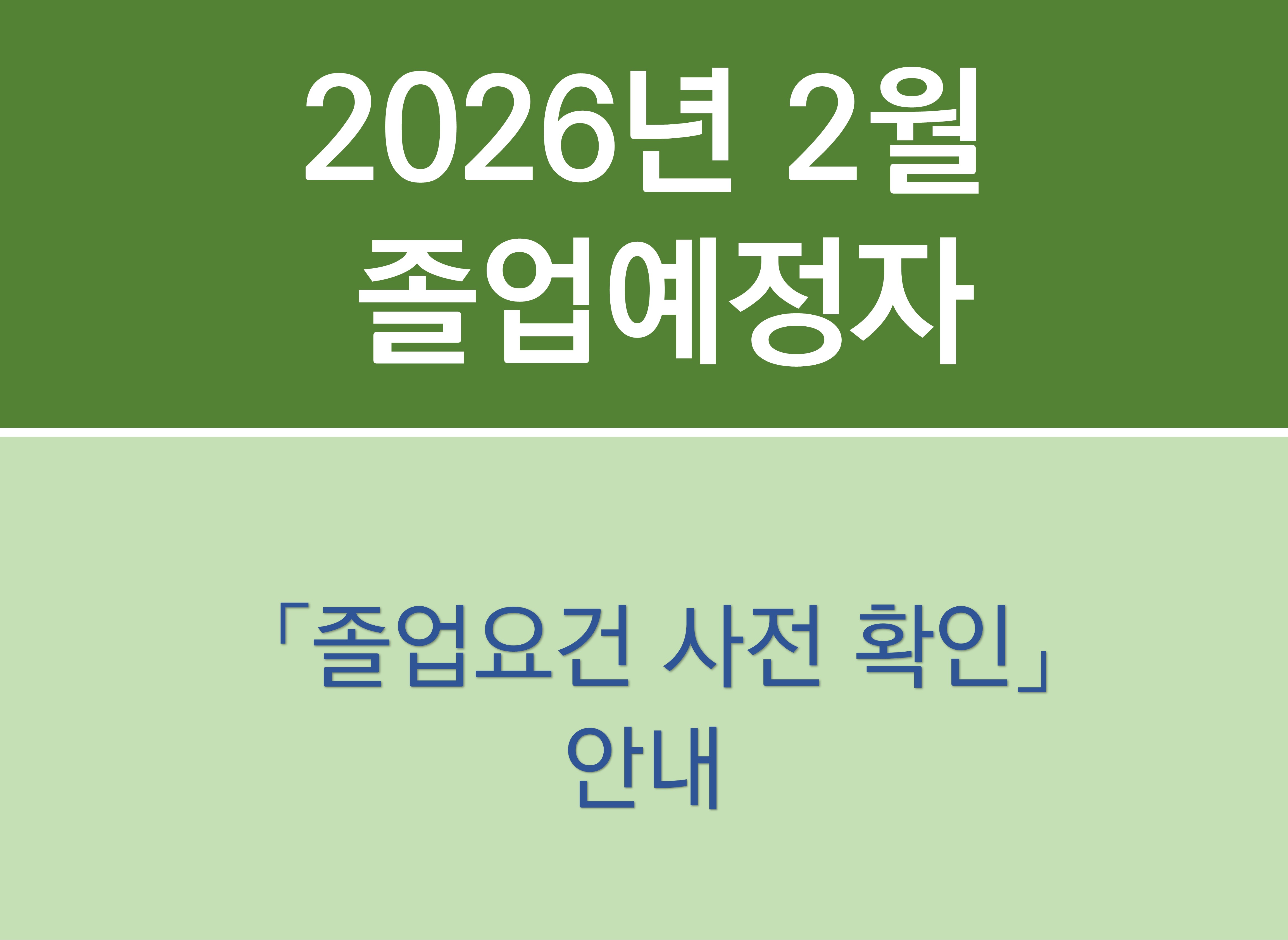 [ERICA]2025학년도 전기 (2026년 2월) 졸업예정자 졸업요건 사전 확인 안내