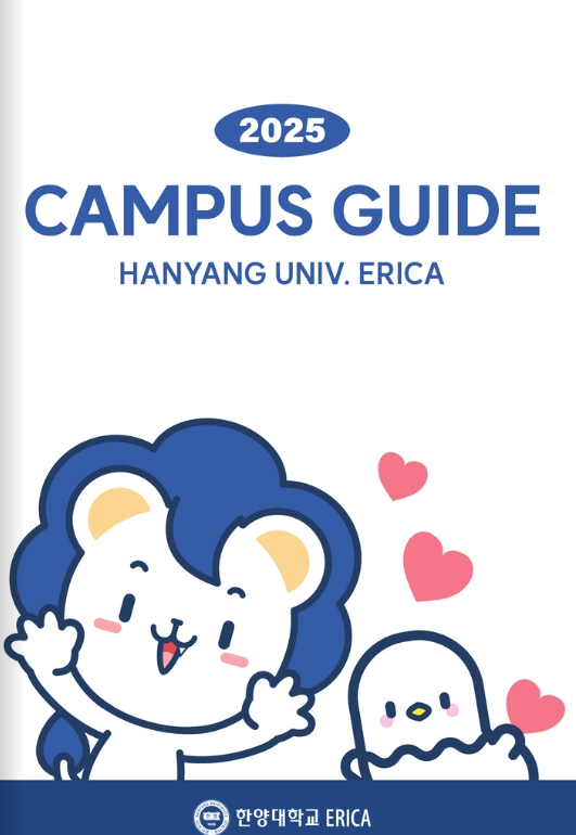 2025 ERICA 캠퍼스 가이드북
