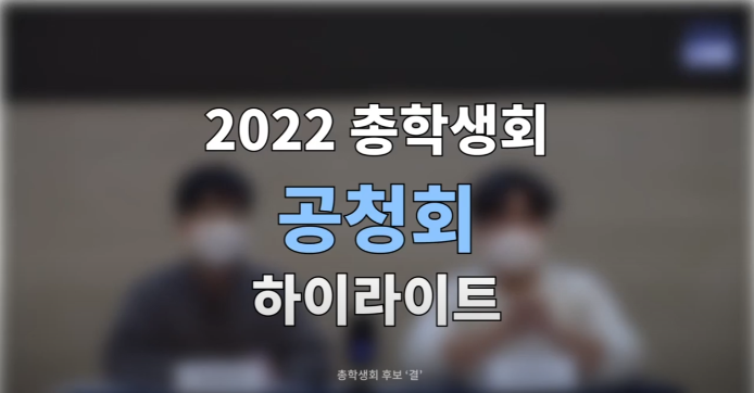 [2022학년도 총학생회 후보 결 공청회 하이라이트