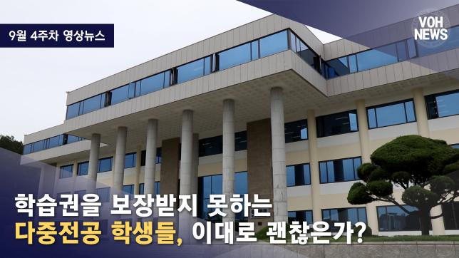 [2022-2] [9월 4주차 영상뉴스] 학습권을 보장받지 못하는 다중전공 학생들, 이대로 괜찮은가?
