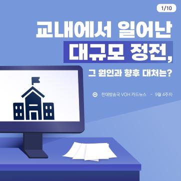 [2024-2] 9월 4주차 카드뉴스: 교내에서 일어난 대규모 정전, 그 원인과 향후 대처는?