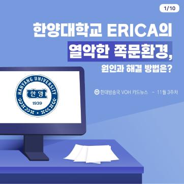 [2024-2] 11월 3주차 카드뉴스: 한양대학교 ERICA의 열악한 쪽문환경, 원인과 해결 방법은?