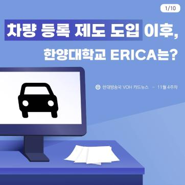 [2024-2] 11월 4주차 카드뉴스: 차량 등록 제도 도입 이후, 한양대학교 ERICA는?