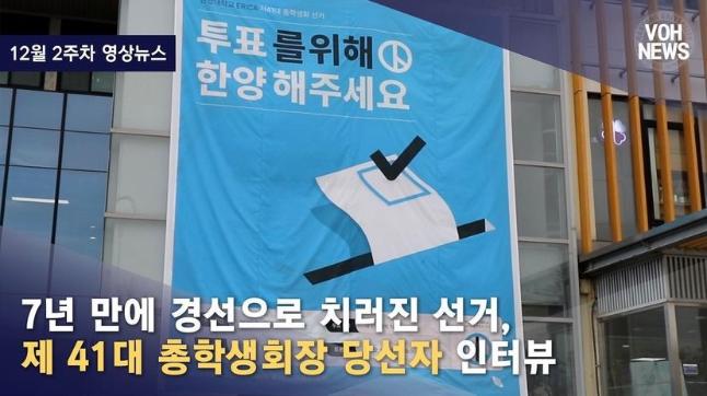 [2022-2] [12월 2주차 영상뉴스] 7년 만에 경선으로 치러진 선거, 제 41대 총학생회장 당선자 인터뷰