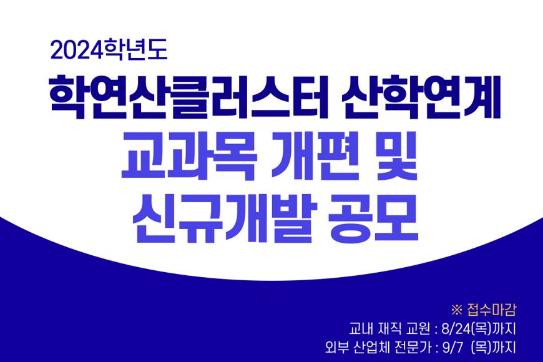 2024학년도 학연산클러스터 산학연계 교과목 개편 및 신규개발 공모 안내