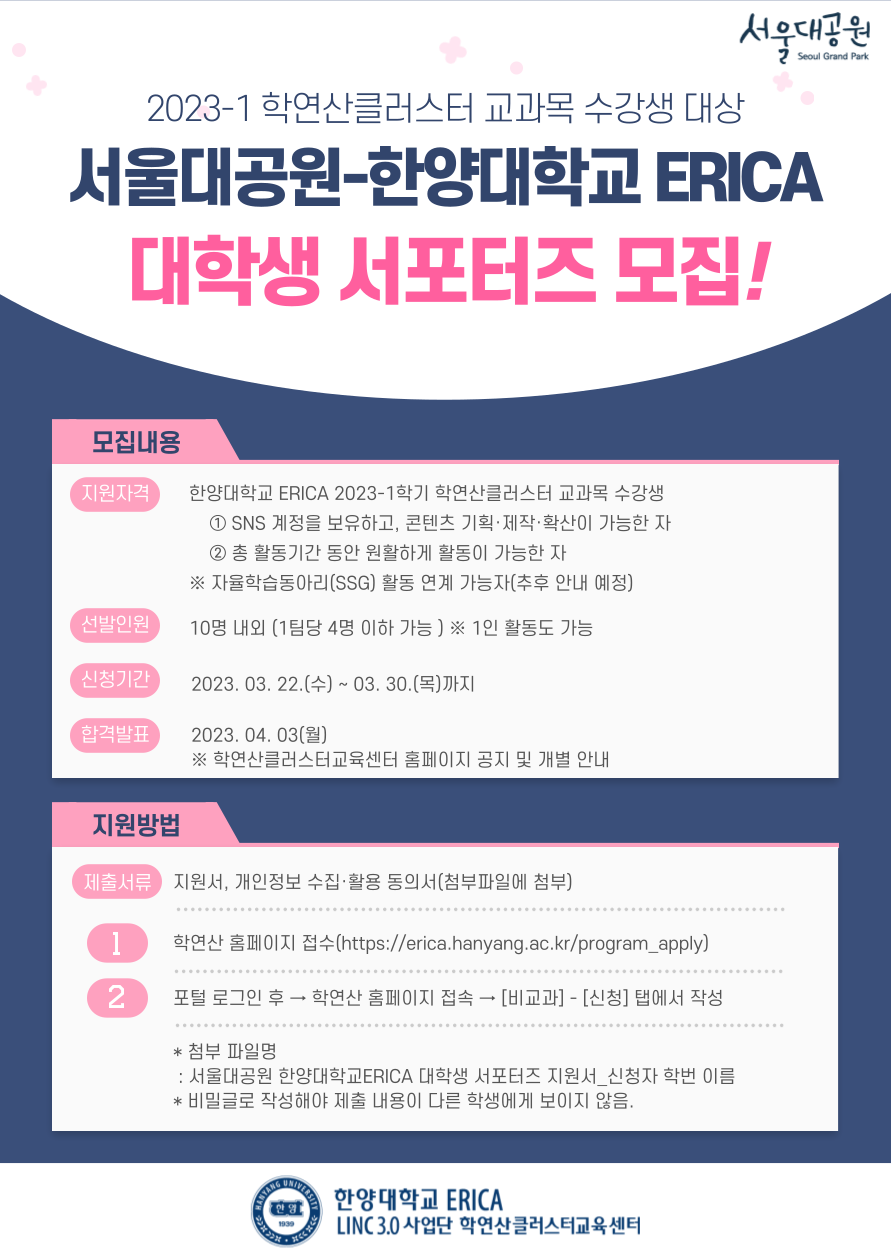 2023 서울대공원-한양대학교 ERICA 대학생 서포터즈 모집 안내(3/30까지 신청)