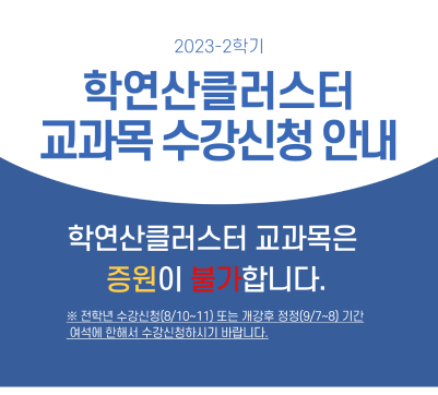2023-2학기 학연산클러스터 개설 교과목 및 수강신청 안내