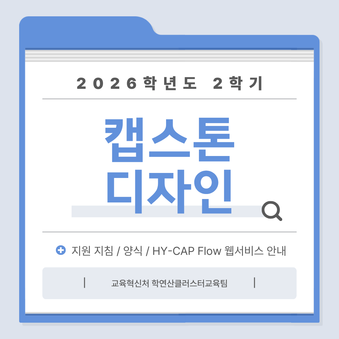 2026-2학기 캡스톤디자인 웹서비스 HY-CAP Flow 안내