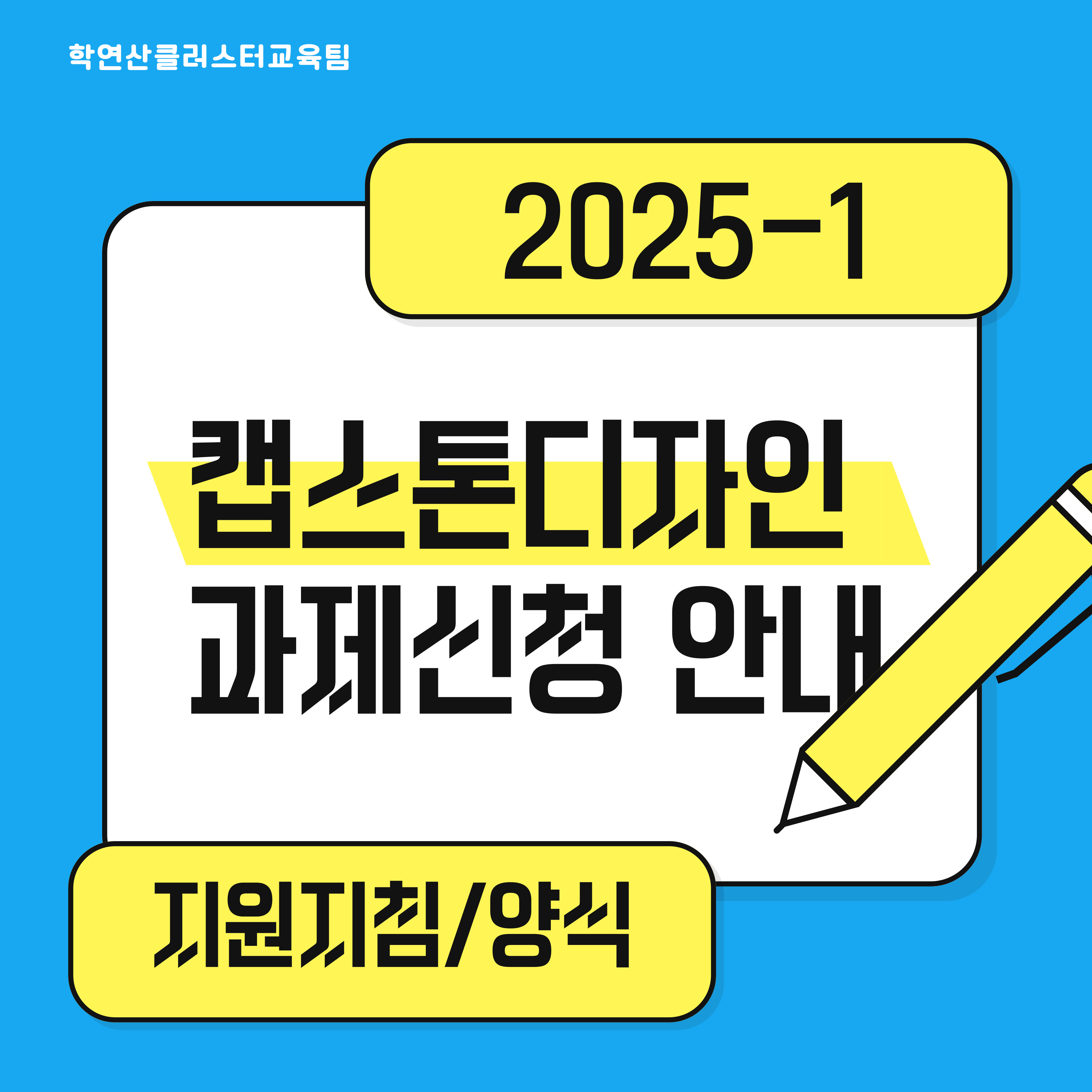 2025-1학기 캡스톤디자인 교과목 지원지침 및 서류양식 안내