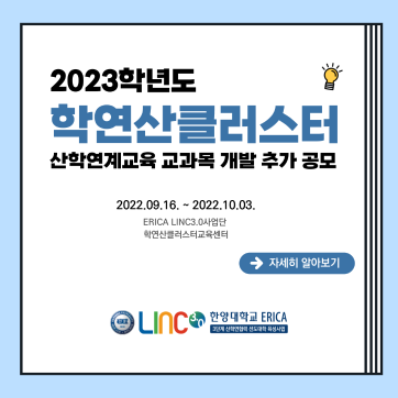 2023학년도 학연산클러스터 산학연계교육 교과목 개발 추가 공모 안내