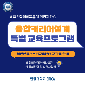 #학사학위취득유예 희망자 대상 : 융합커리어설계 특별 교육프로그램 <학연산 교과목> 안내