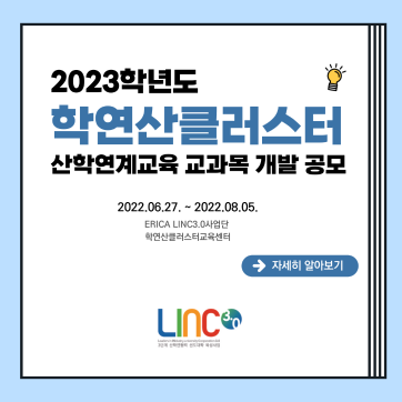 2023학년도 학연산클러스터 산학연계교육 교과목 개발 공모 안내