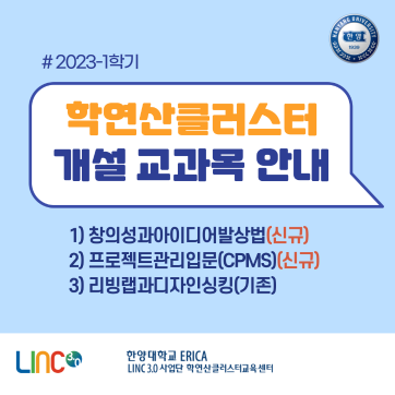 2023-1학기 학연산클러스터 개설 교과목 안내(2/2 기준)