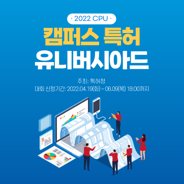 ERICA학생을 위한 2022 캠퍼스 특허유니버시아드 대회 교육 설명회 참가신청(4/21까지)