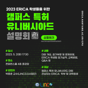 ERICA 학생을 위한 2023 캠퍼스 특허유니버시아드 대회 설명회