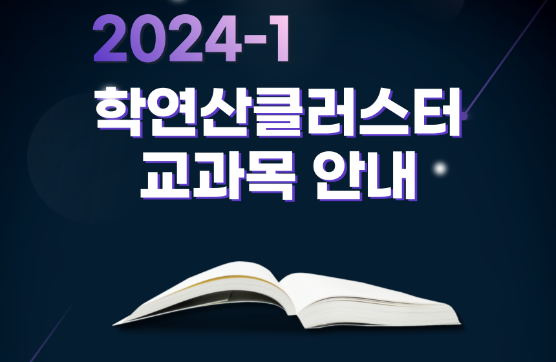 2024-1학기 학연산클러스터 개설 교과목 안내(1/22 기준)