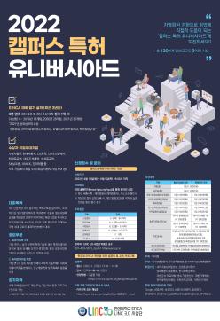 ERICA 학생을 위한 2022 캠퍼스 특허유니버시아드 대회 교육프로그램