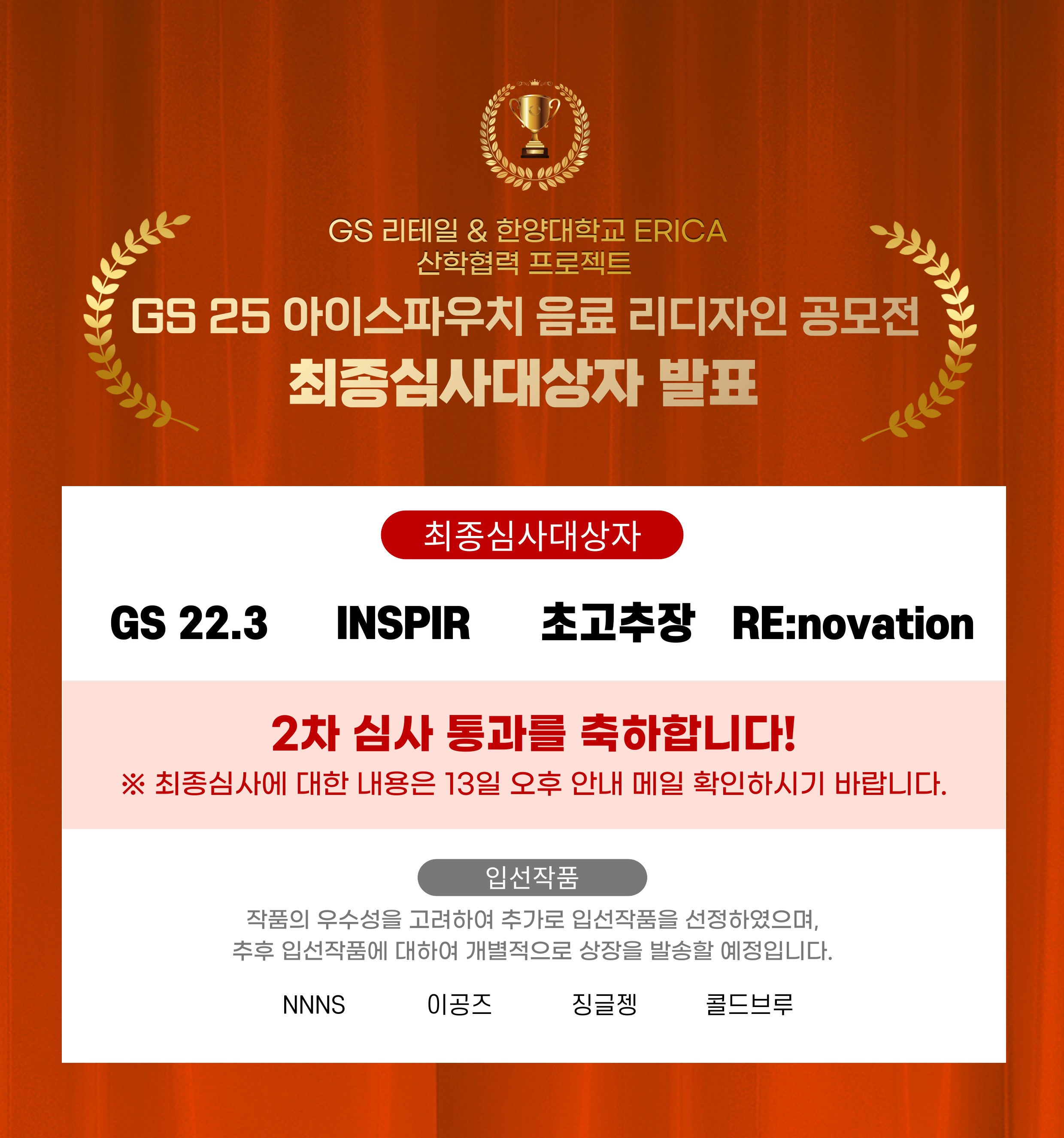 2022 GS 리테일 & 한양대학교 ERICA 산학협력 프로젝트 - 최종심사대상자 발표