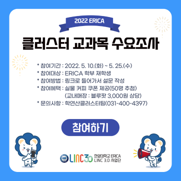 2022 ERICA 클러스터 교과목 수요조사(5/25까지)