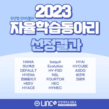 2023 자율학습동아리 SSG 선정결과