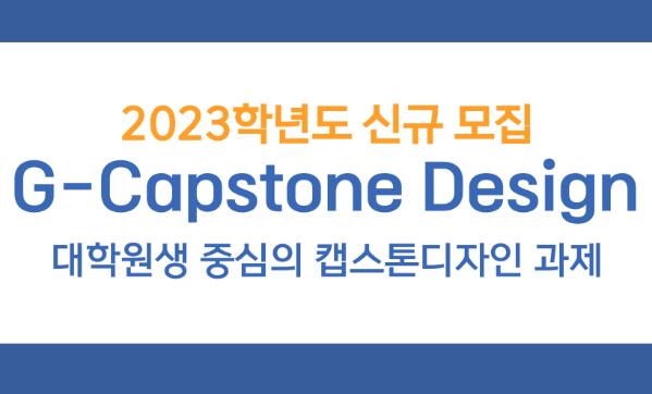 LINC 3.0 사업 기업연계형/지역사회연계형/창업연계형 대학원생 캡스톤디자인(G-Capstone Design) 주제 공모