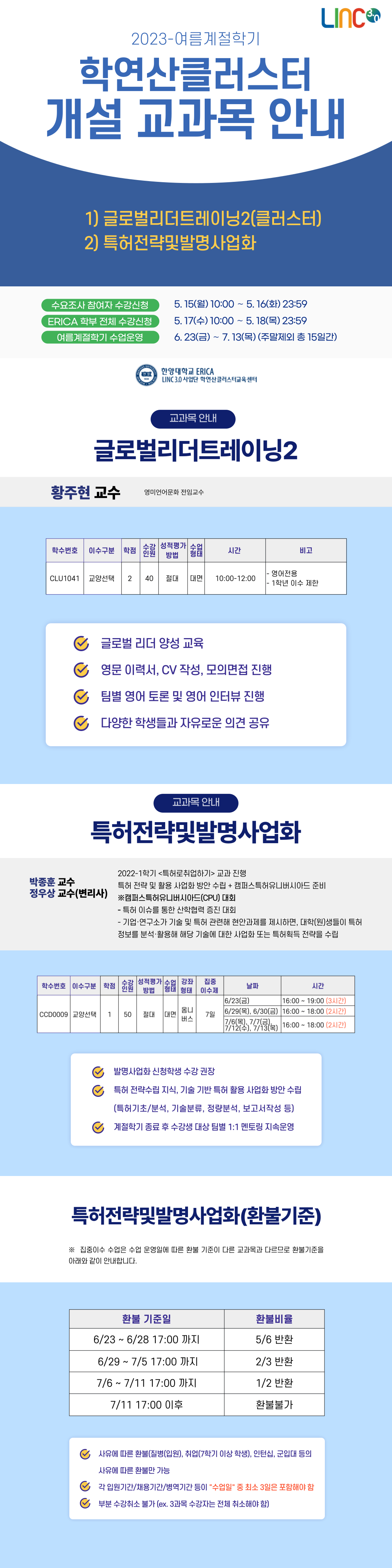 2023-여름계절학기 학연산클러스터 개설 교과목 안내(5/8 기준)
