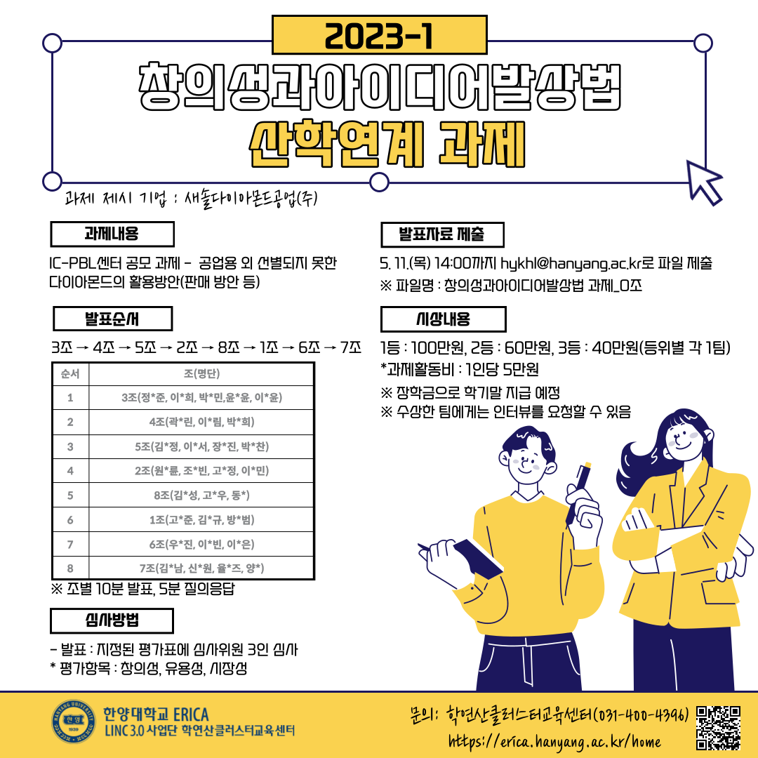2023-1학기 창의성과아이디어발상법 산학연계 과제 안내