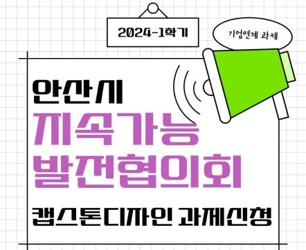 [마감] 2024-1학기 안산시지속가능발전협의회 캡스톤디자인 과제 추가신청 안내( ~ 3/15)