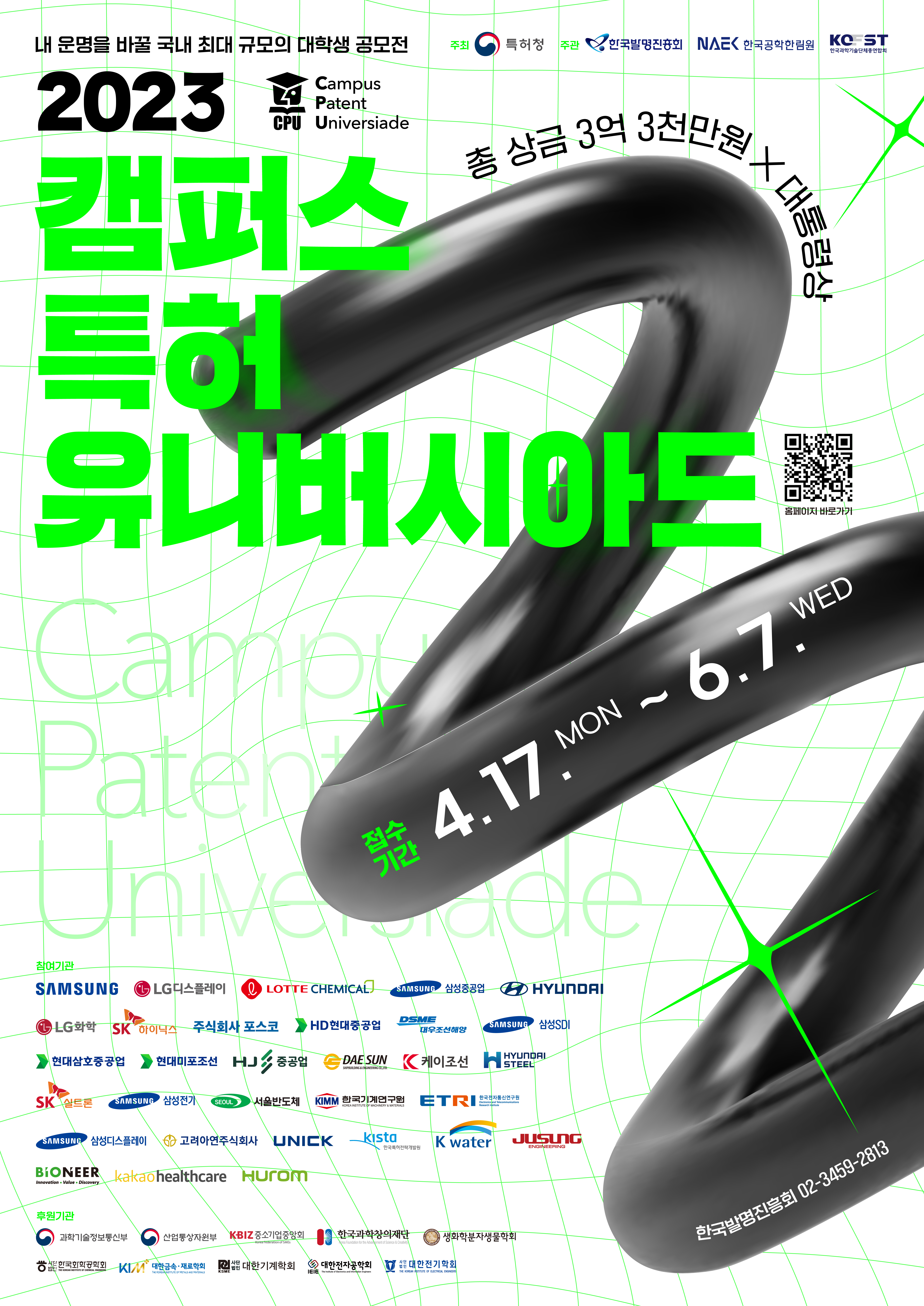 2023년 캠퍼스 특허유니버시아드 대회 공고 및 문제 출제현황