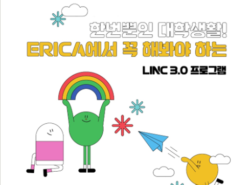 2023 LINC3.0 인력양성 프로그램 소개